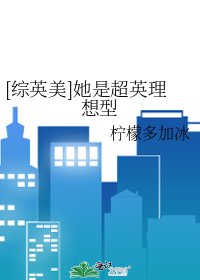 [綜英美]她是超英理想型