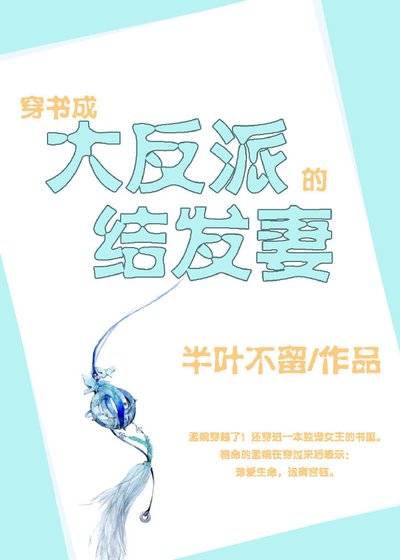 穿书成大反派的结发妻