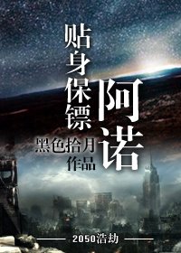 贴身保镖·阿诺