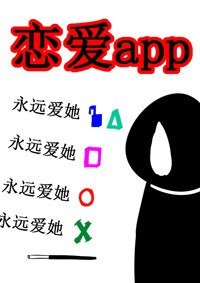 戀愛app之姑娘快賞口血唄gl