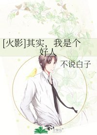 [火影]其實，我是個好人