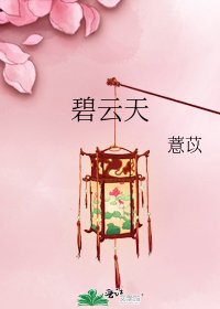 碧云天