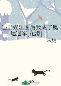 退出娛樂圈後我成了奧運冠軍[花滑]