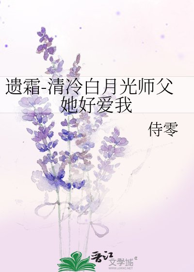 遗霜-清冷白月光师父她好爱我