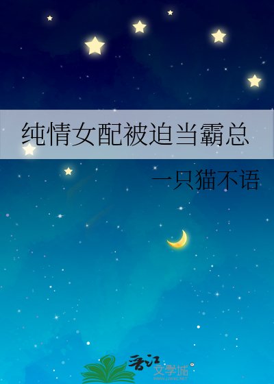 纯情女配被迫当霸总