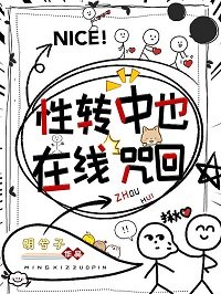 （綜漫同人）性轉中也，線上咒回