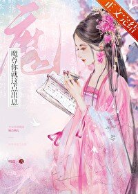 魔尊你就這點出息？