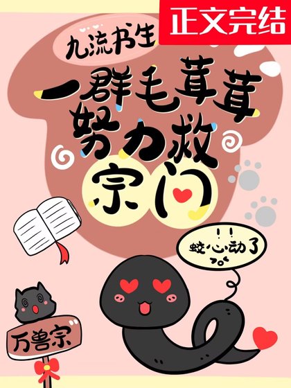 一群毛茸茸努力救宗門