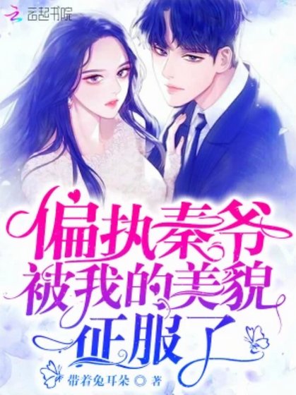 偏執秦爺被我的美貌征服了