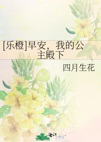 [乐橙]早安，我的公主殿下