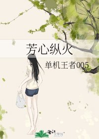 芳心纵火