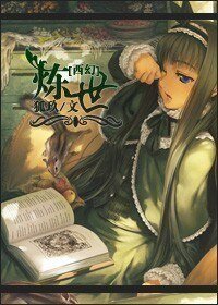 [西幻]煉世